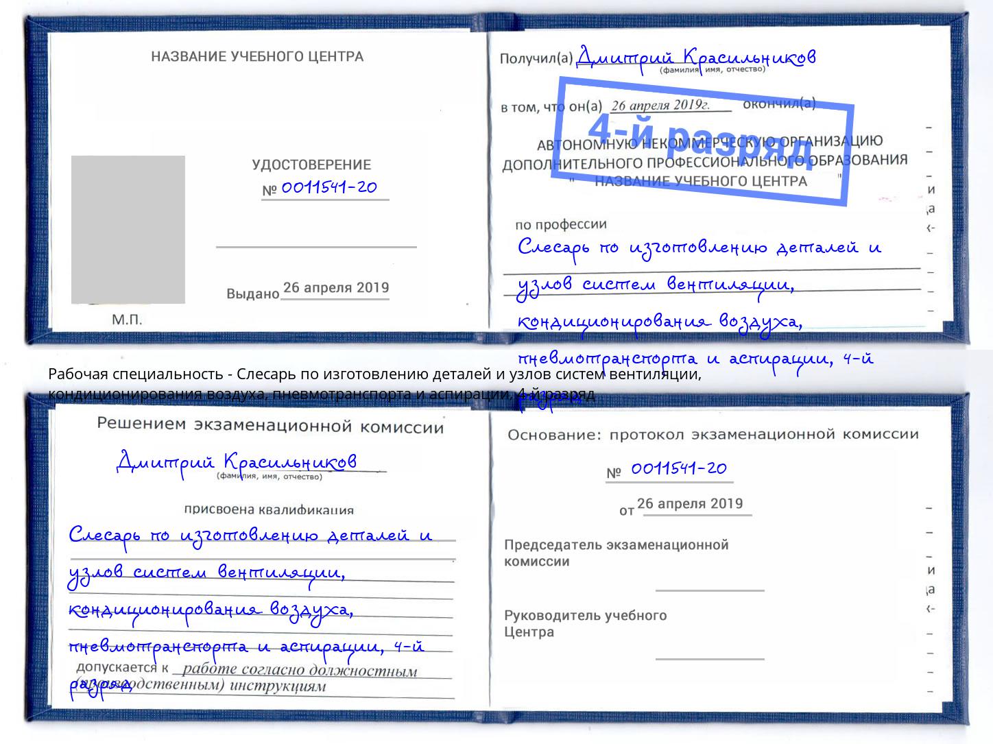 корочка 4-й разряд Слесарь по изготовлению деталей и узлов систем вентиляции, кондиционирования воздуха, пневмотранспорта и аспирации Минеральные Воды