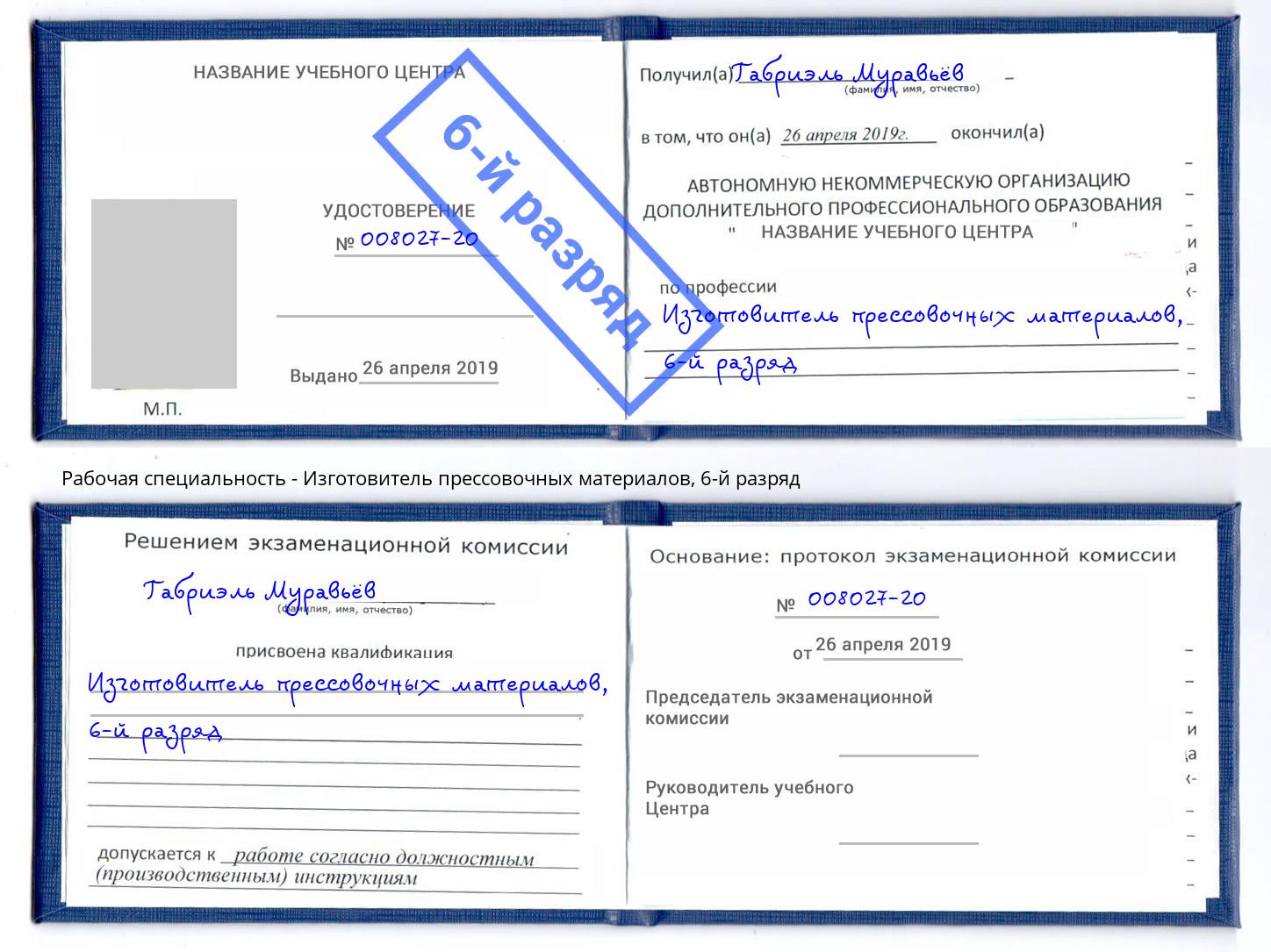 корочка 6-й разряд Изготовитель прессовочных материалов Минеральные Воды