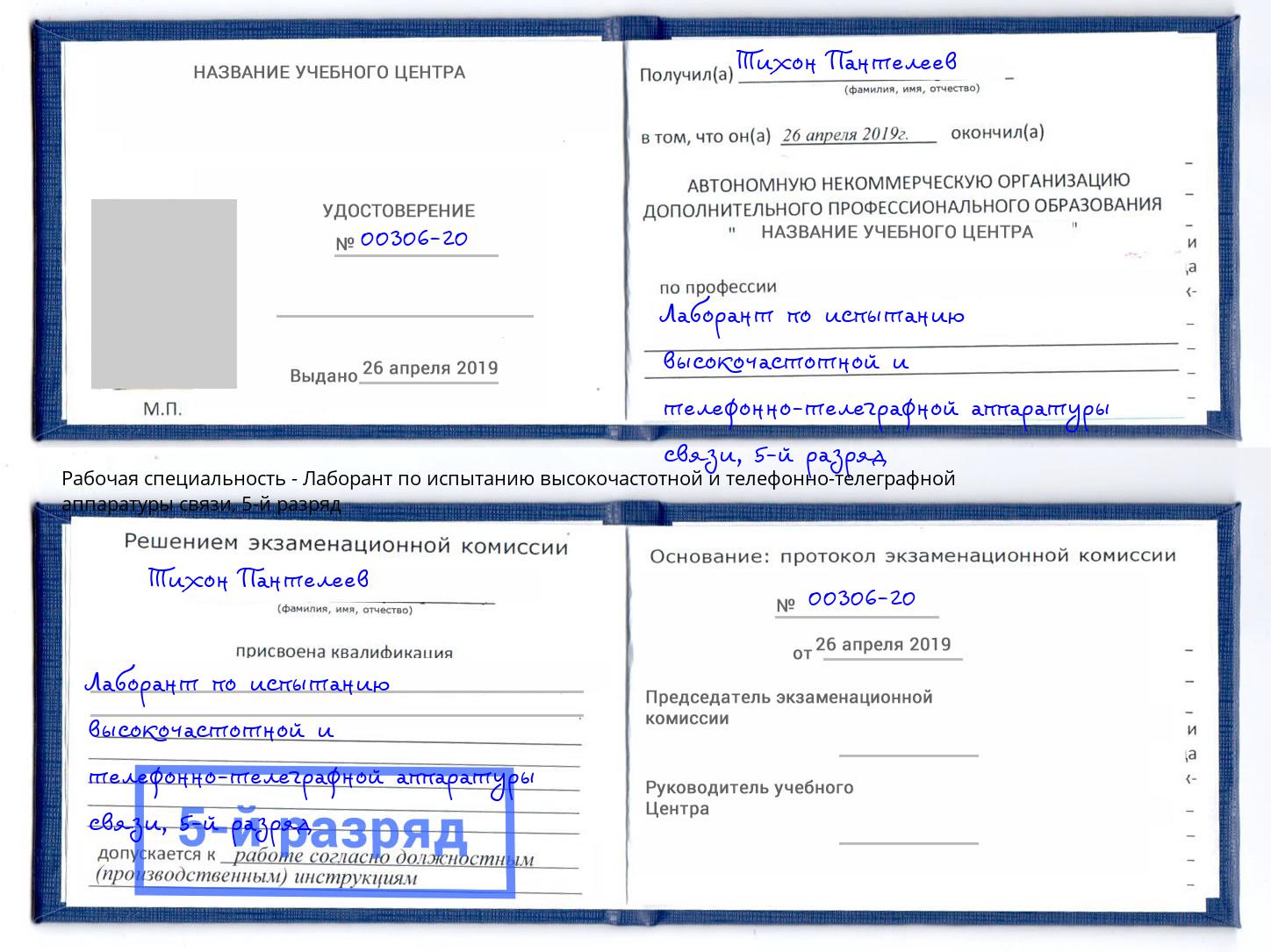 корочка 5-й разряд Лаборант по испытанию высокочастотной и телефонно-телеграфной аппаратуры связи Минеральные Воды