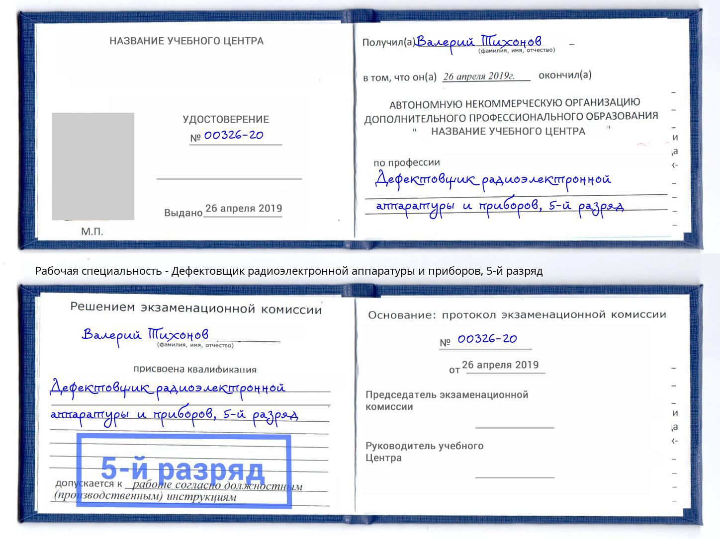 корочка 5-й разряд Дефектовщик радиоэлектронной аппаратуры и приборов Минеральные Воды