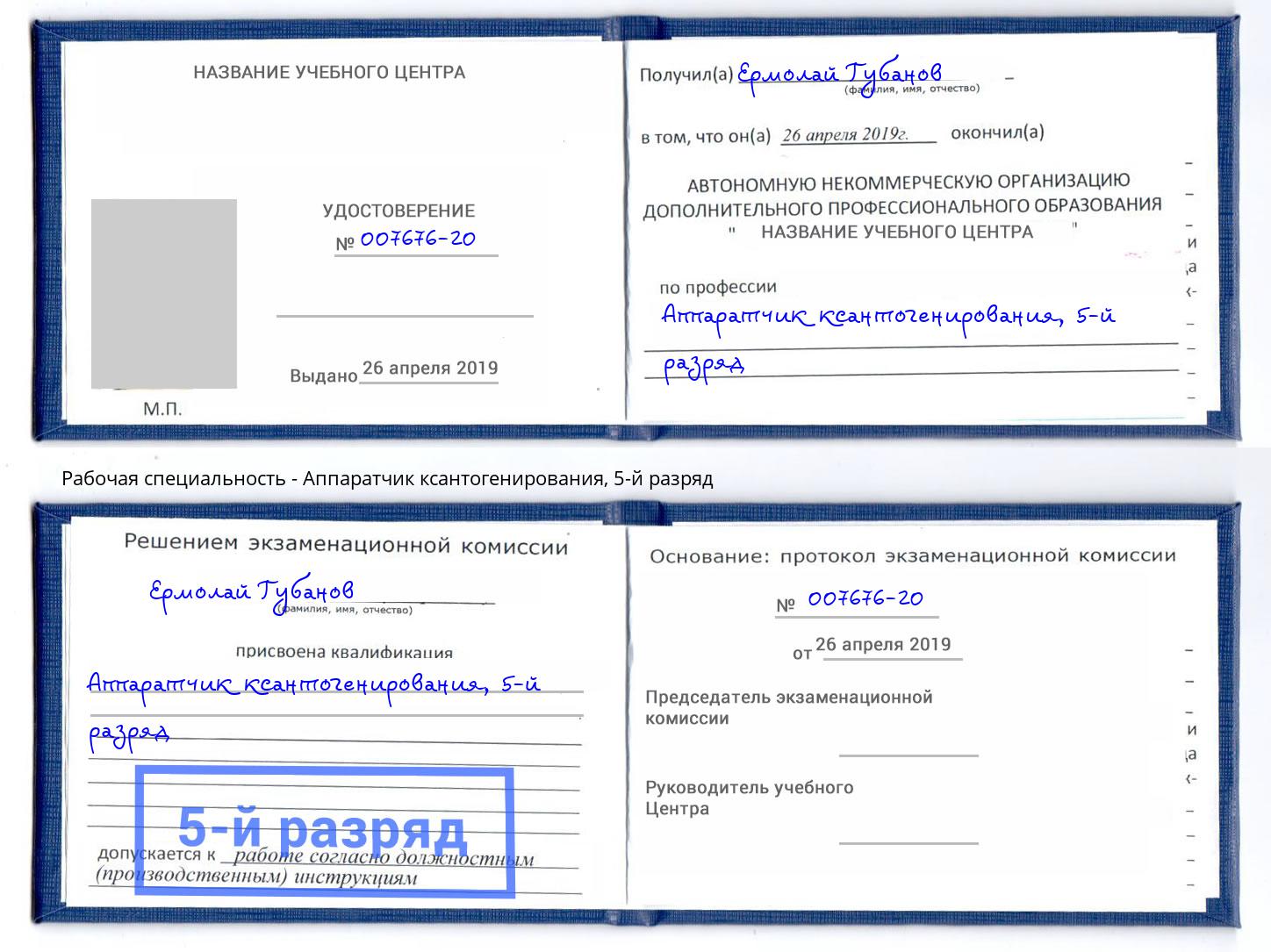 корочка 5-й разряд Аппаратчик ксантогенирования Минеральные Воды