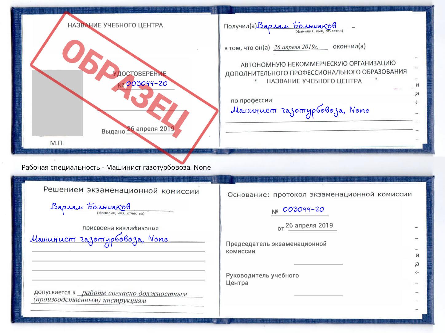 корочка None Машинист газотурбовоза Минеральные Воды