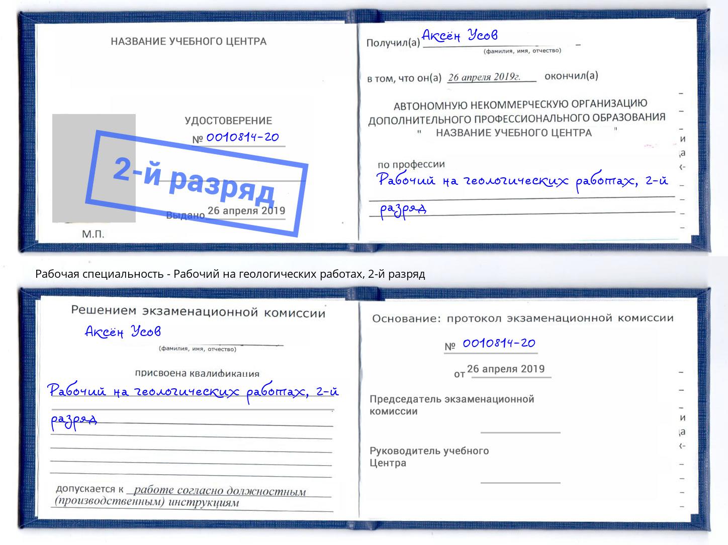 корочка 2-й разряд Рабочий на геологических работах Минеральные Воды