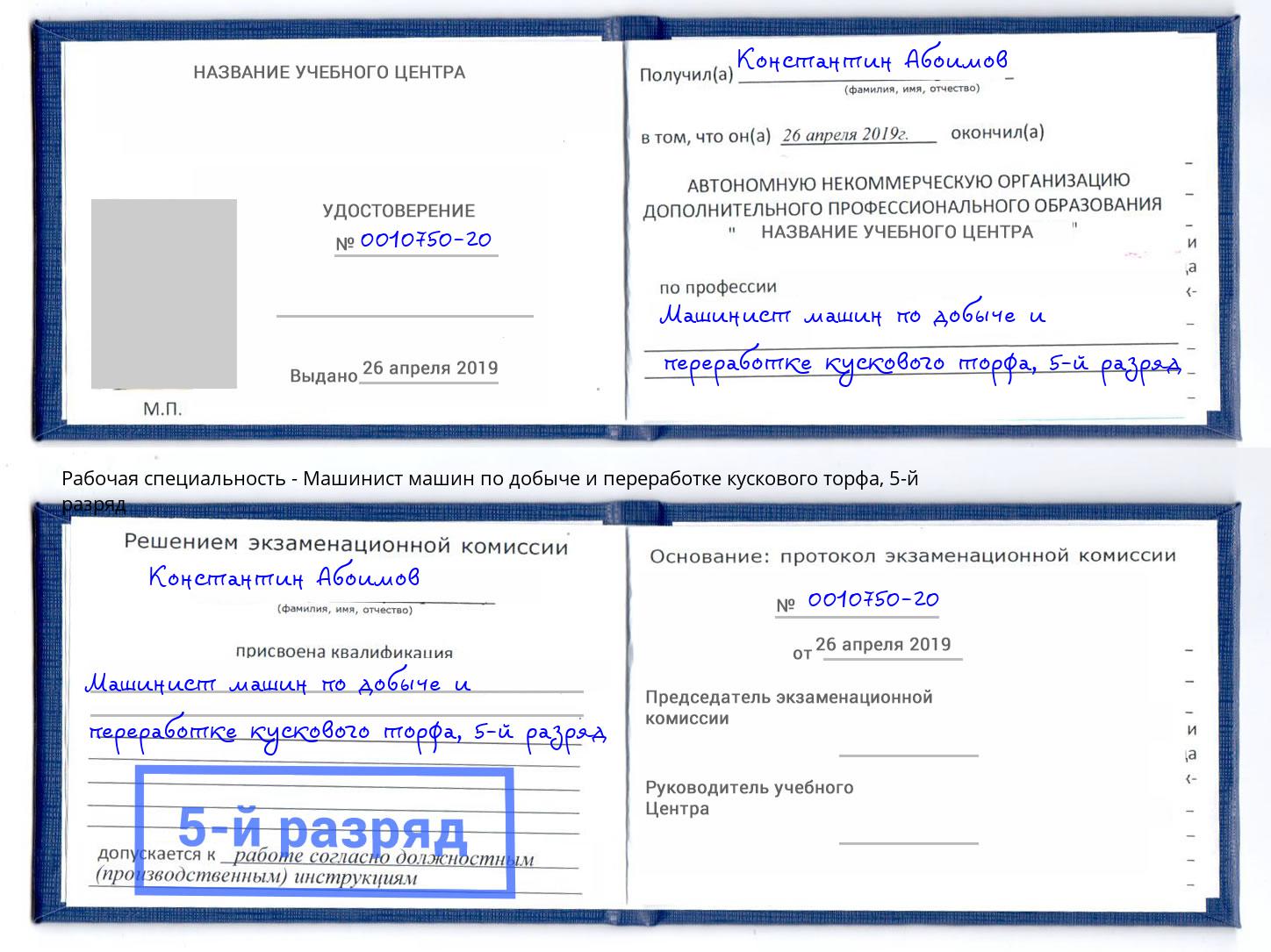 корочка 5-й разряд Машинист машин по добыче и переработке кускового торфа Минеральные Воды