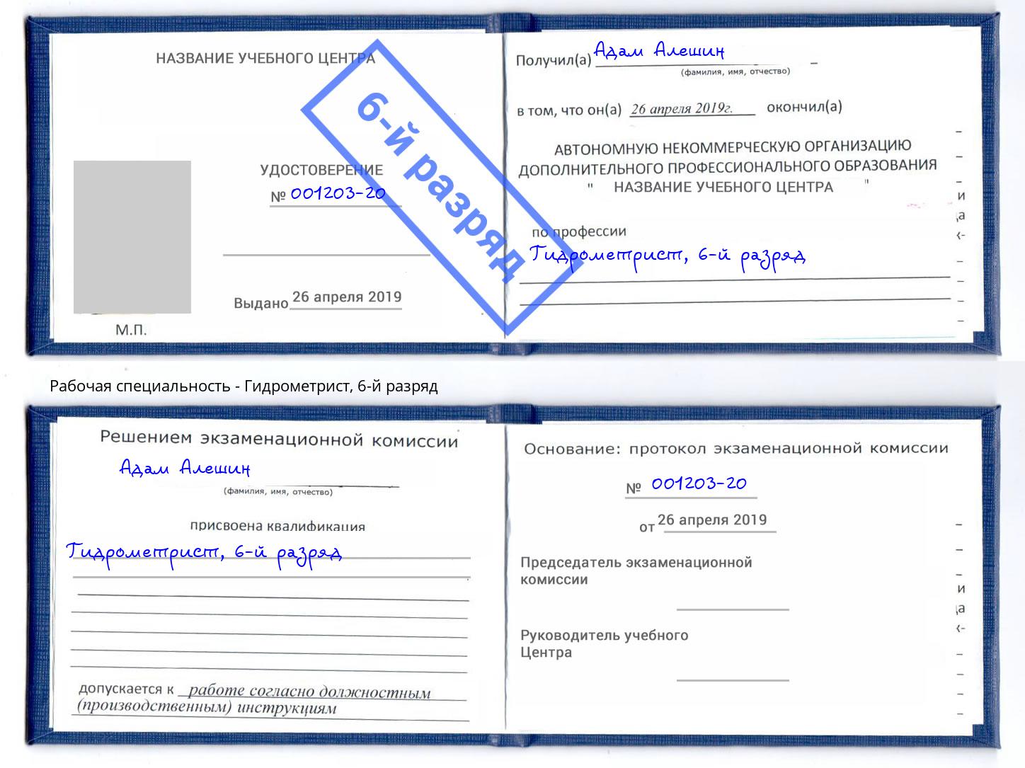 корочка 6-й разряд Гидрометрист Минеральные Воды