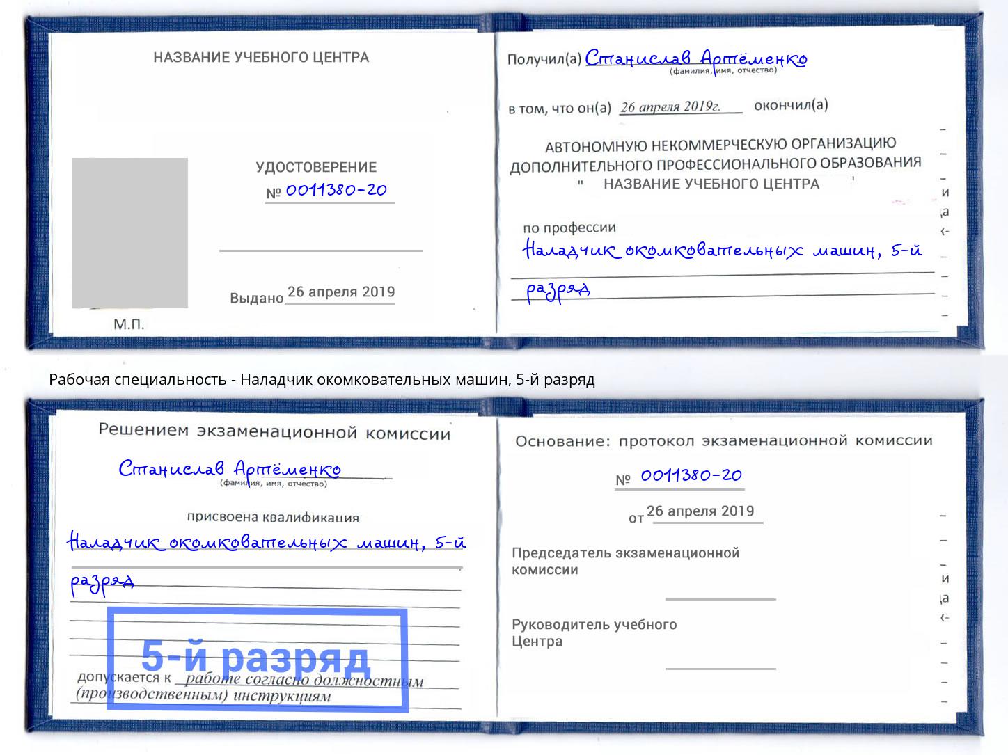 корочка 5-й разряд Наладчик окомковательных машин Минеральные Воды