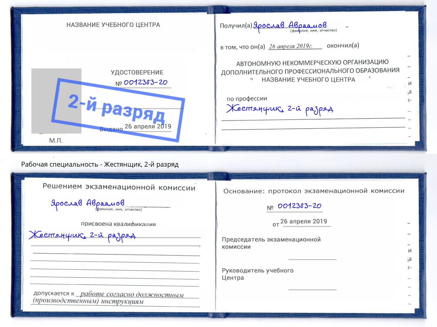 корочка 2-й разряд Жестянщик Минеральные Воды