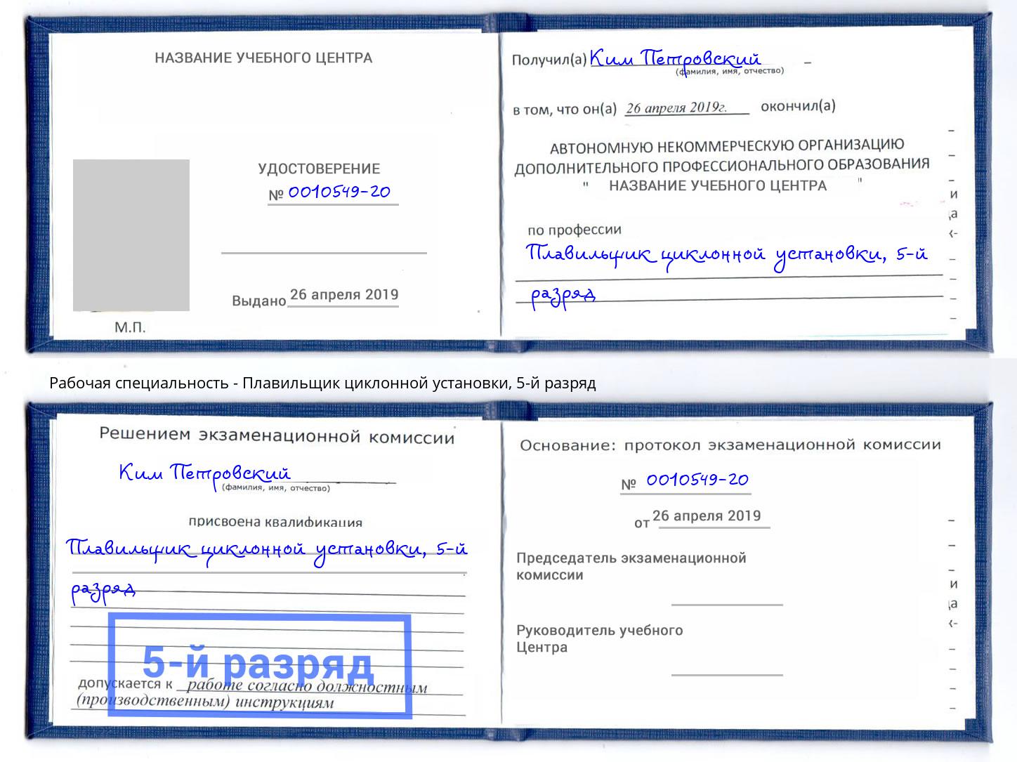 корочка 5-й разряд Плавильщик циклонной установки Минеральные Воды