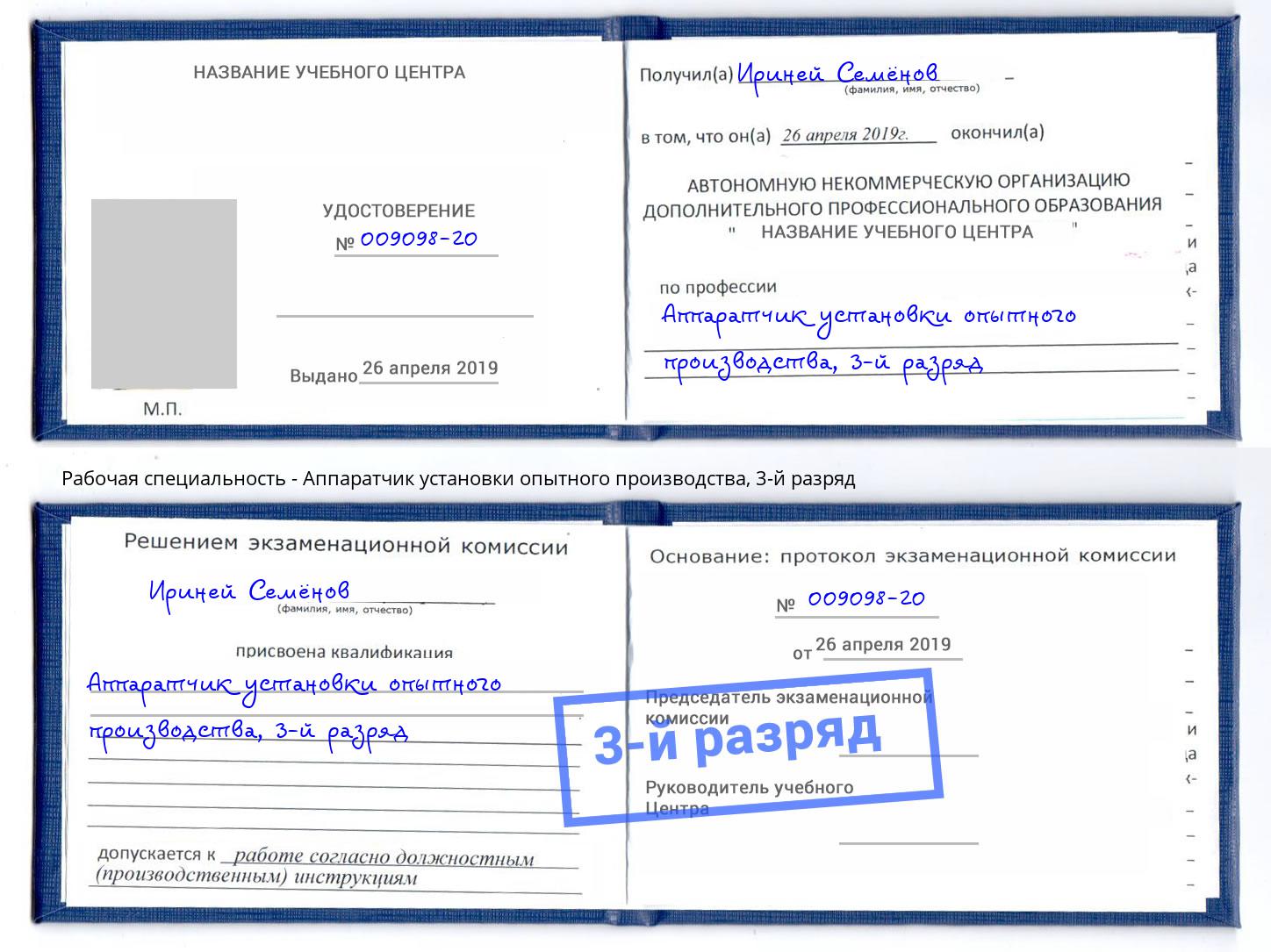 корочка 3-й разряд Аппаратчик установки опытного производства Минеральные Воды