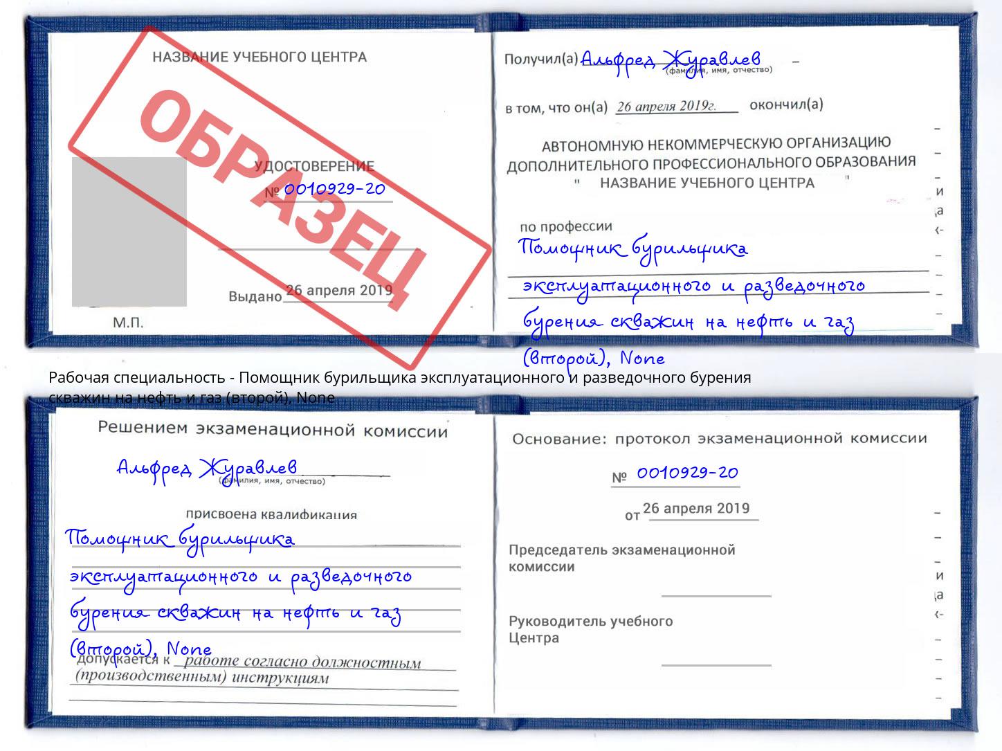 корочка None Помощник бурильщика эксплуатационного и разведочного бурения скважин на нефть и газ (второй) Минеральные Воды