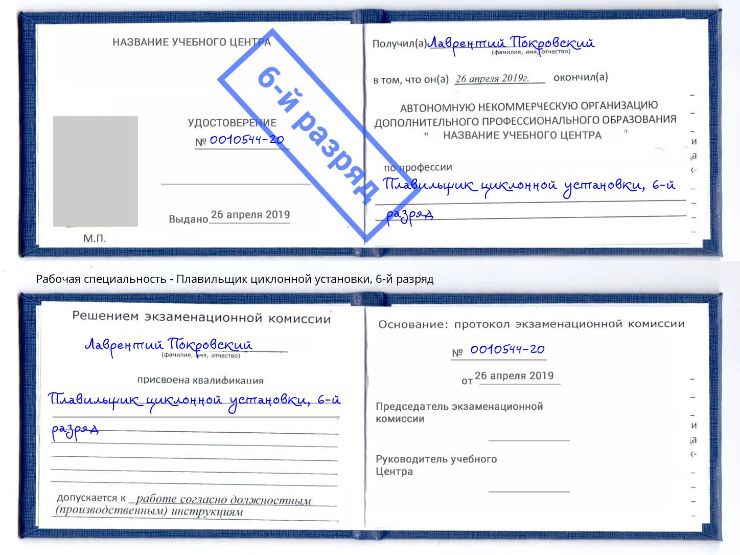корочка 6-й разряд Плавильщик циклонной установки Минеральные Воды