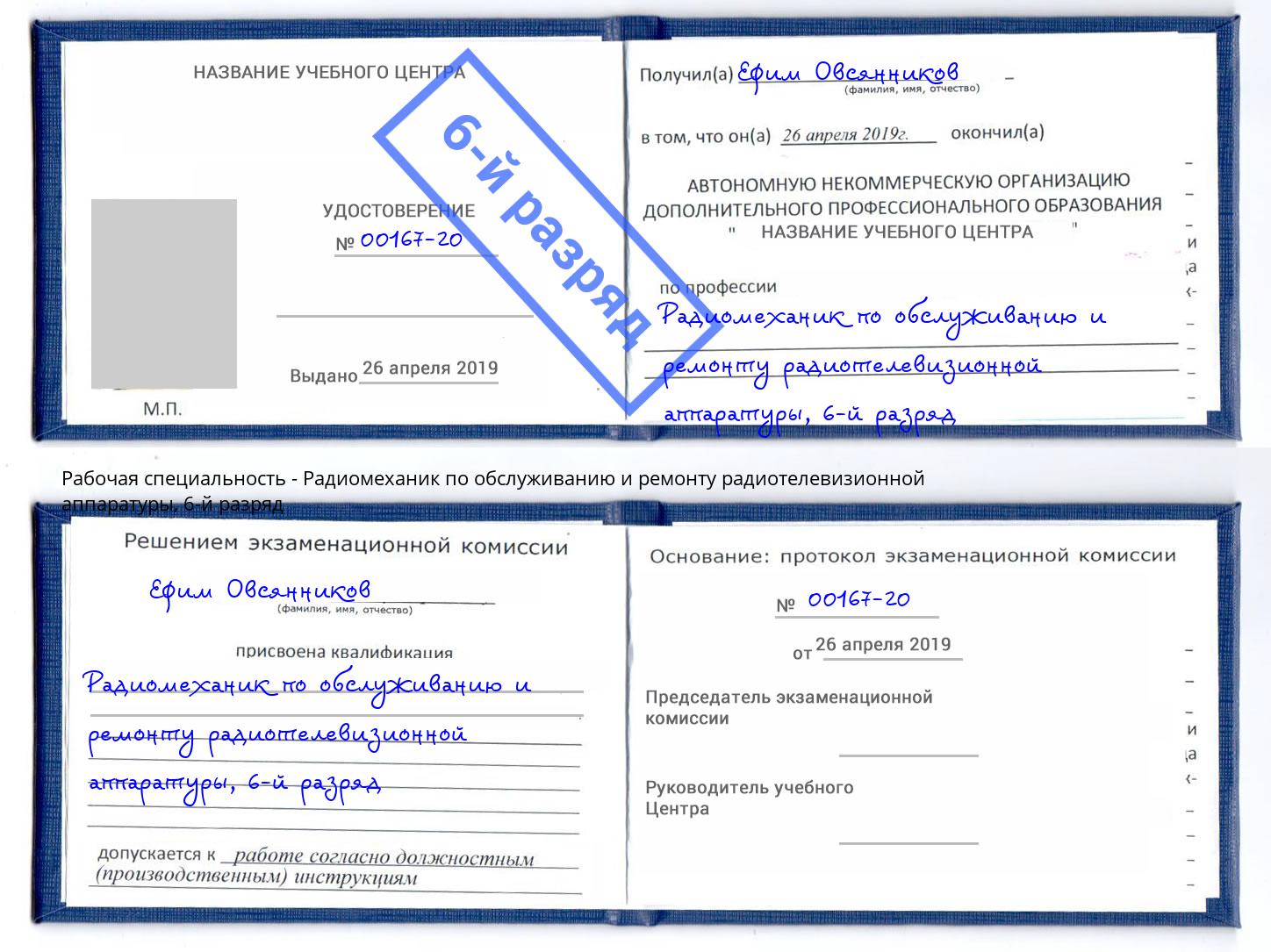 корочка 6-й разряд Радиомеханик по обслуживанию и ремонту радиотелевизионной аппаратуры Минеральные Воды