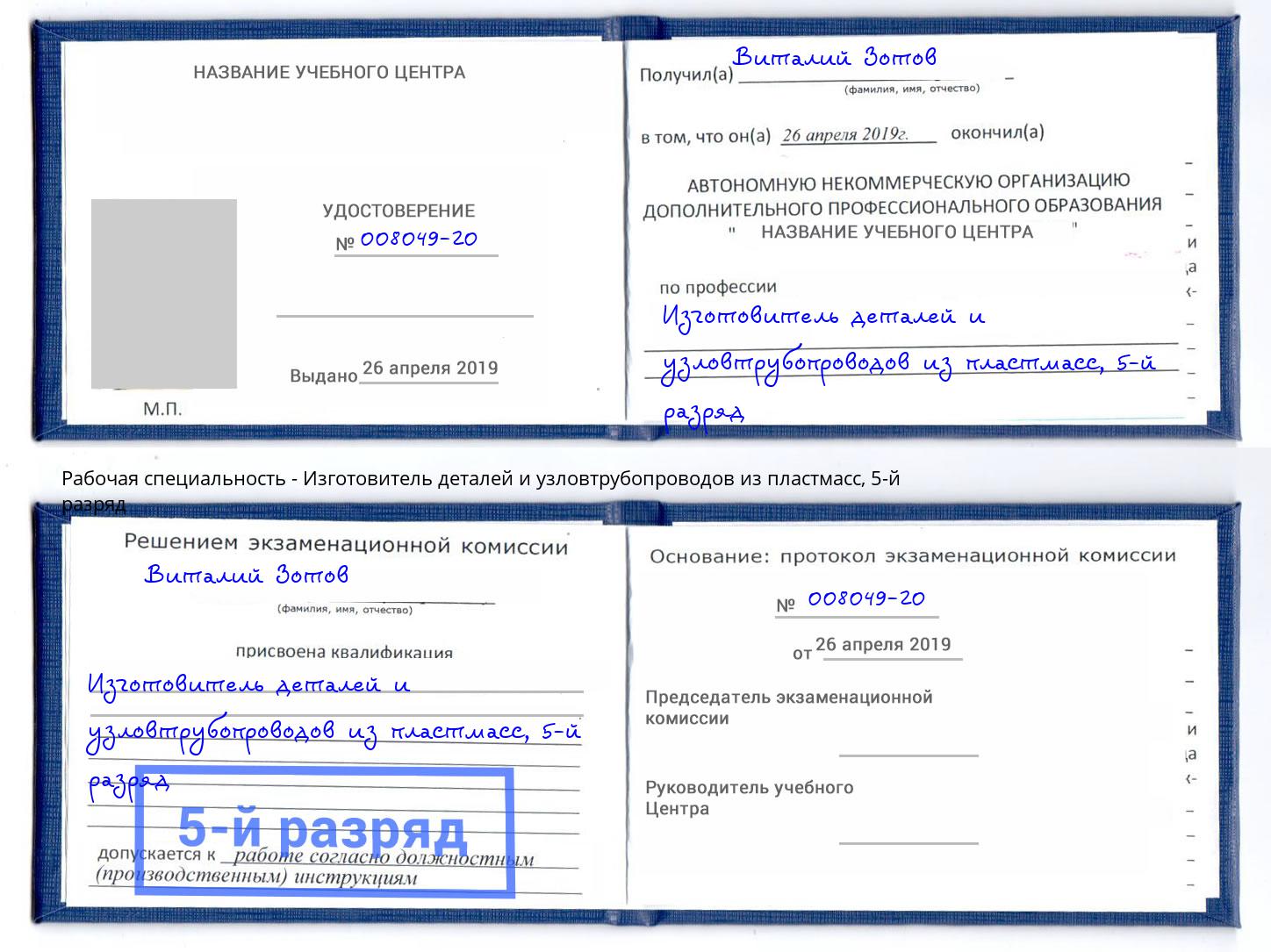 корочка 5-й разряд Изготовитель деталей и узловтрубопроводов из пластмасс Минеральные Воды