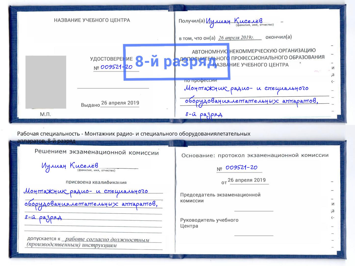 корочка 8-й разряд Монтажник радио- и специального оборудованиялетательных аппаратов Минеральные Воды