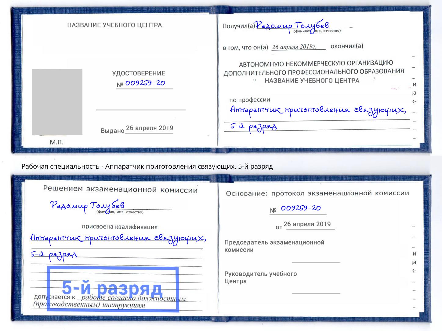 корочка 5-й разряд Аппаратчик приготовления связующих Минеральные Воды