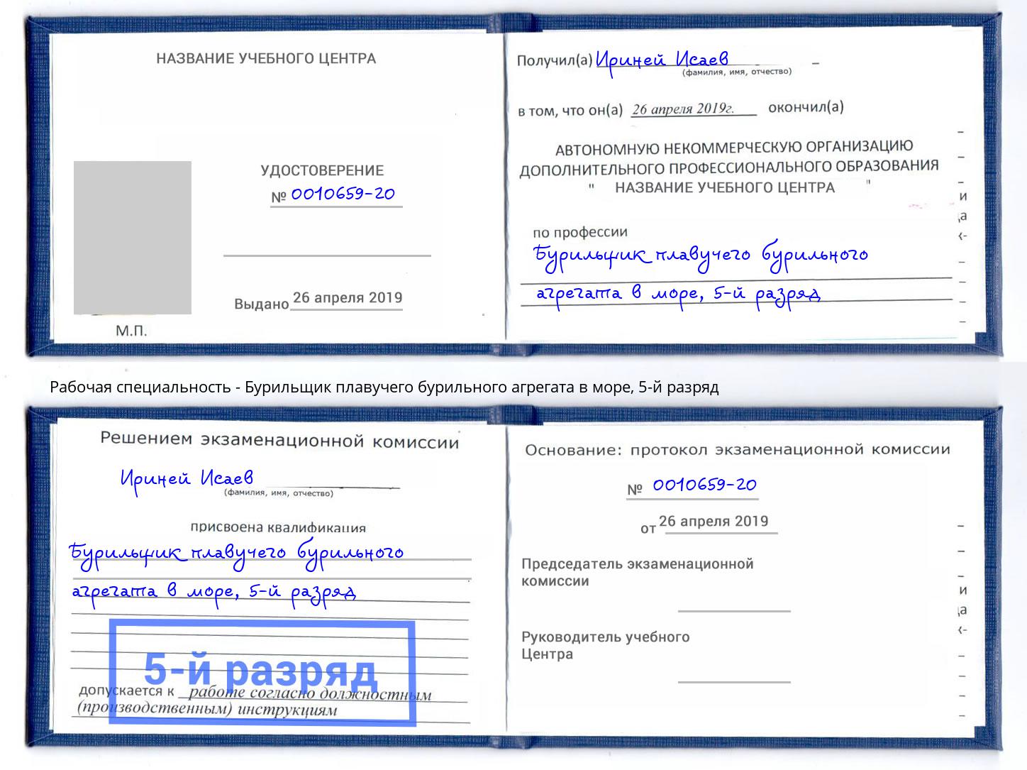корочка 5-й разряд Бурильщик плавучего бурильного агрегата в море Минеральные Воды