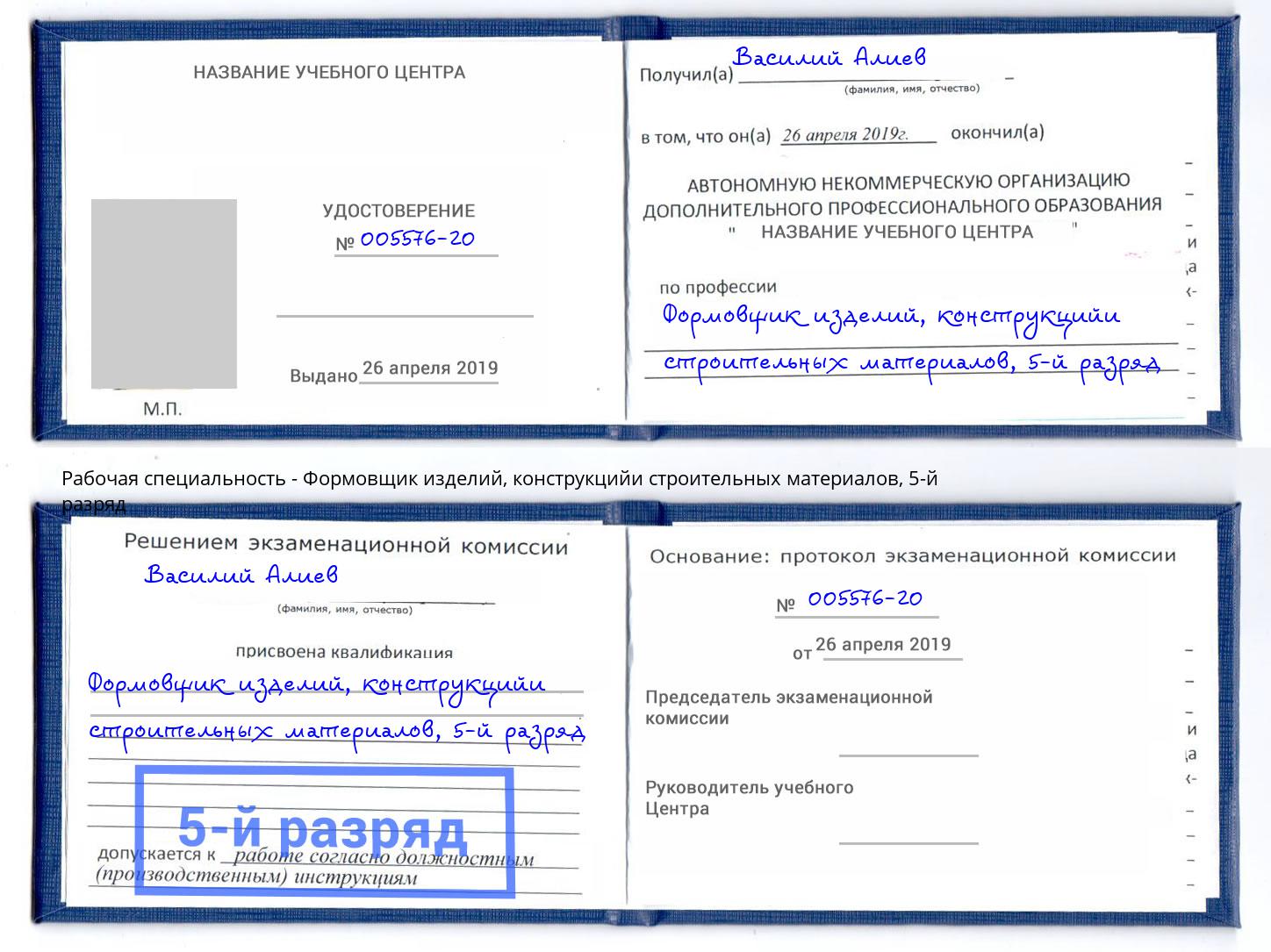 корочка 5-й разряд Формовщик изделий, конструкцийи строительных материалов Минеральные Воды