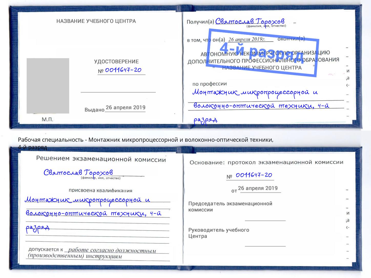 корочка 4-й разряд Монтажник микропроцессорной и волоконно-оптической техники Минеральные Воды