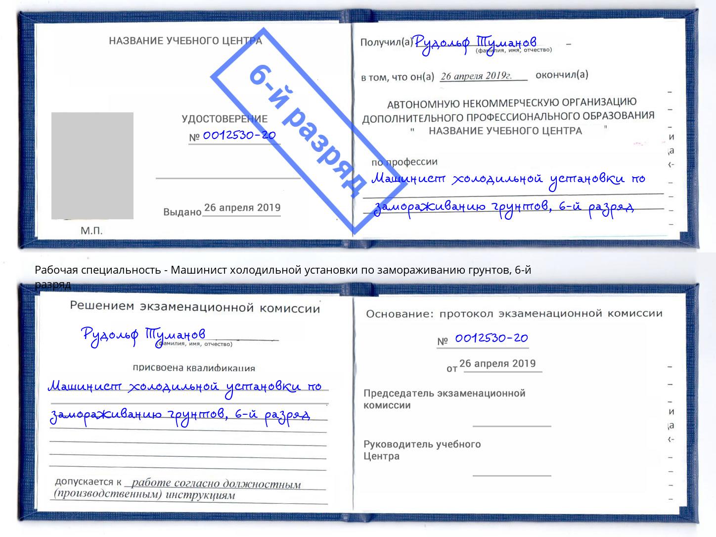 корочка 6-й разряд Машинист холодильной установки по замораживанию грунтов Минеральные Воды
