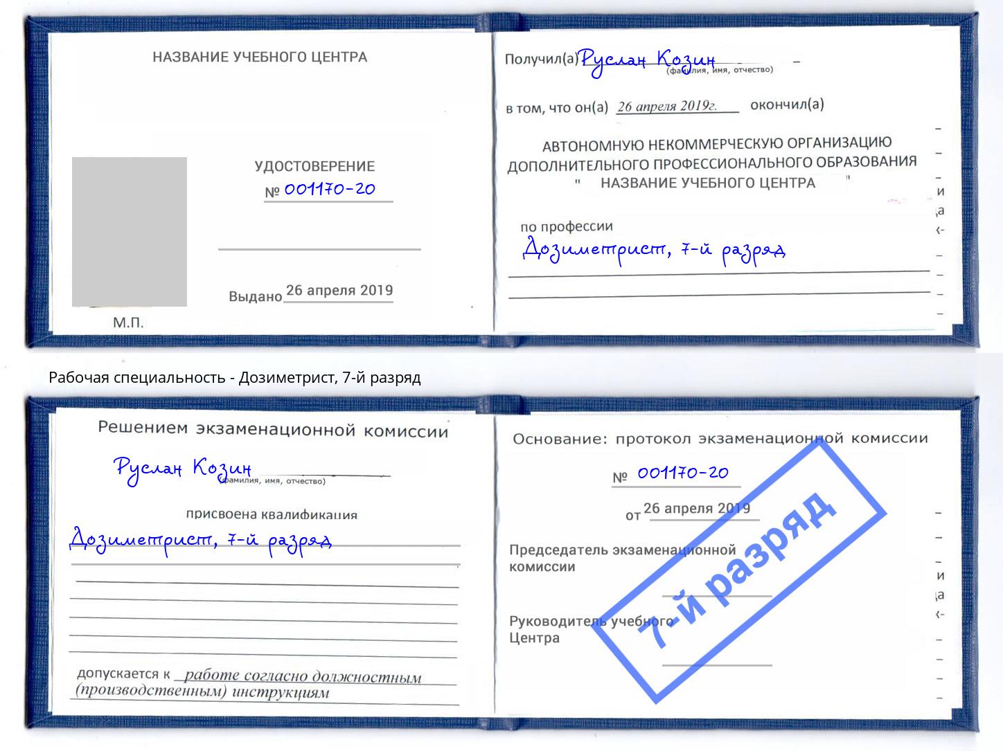 корочка 7-й разряд Дозиметрист Минеральные Воды