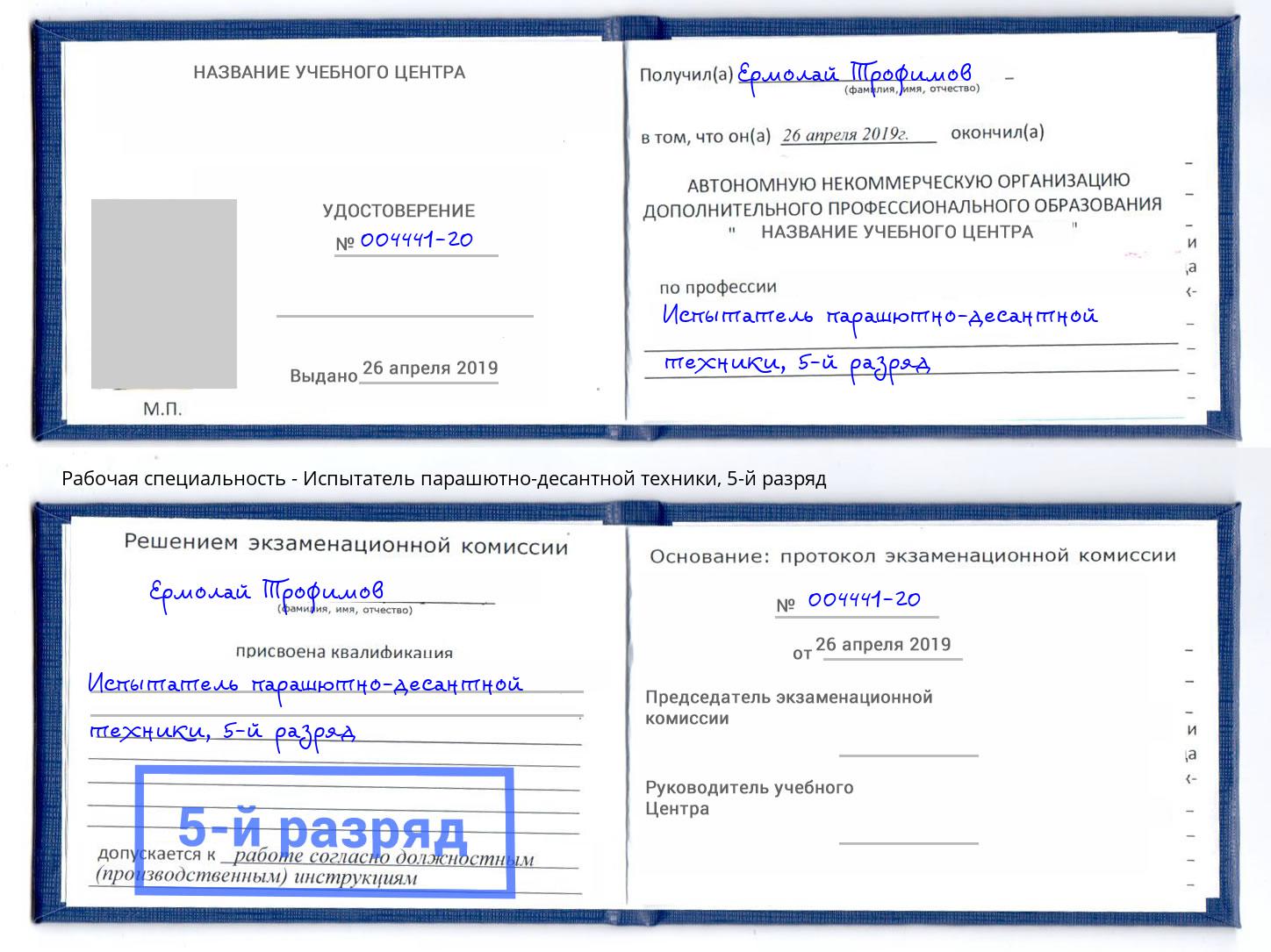 корочка 5-й разряд Испытатель парашютно-десантной техники Минеральные Воды