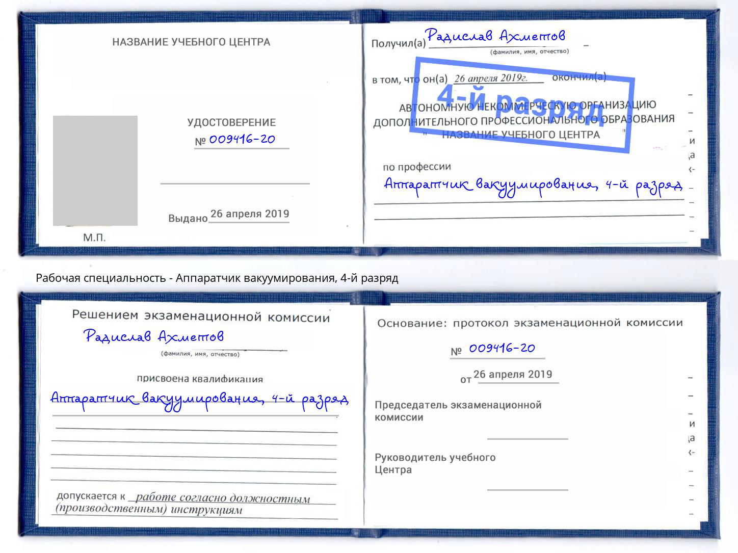 корочка 4-й разряд Аппаратчик вакуумирования Минеральные Воды