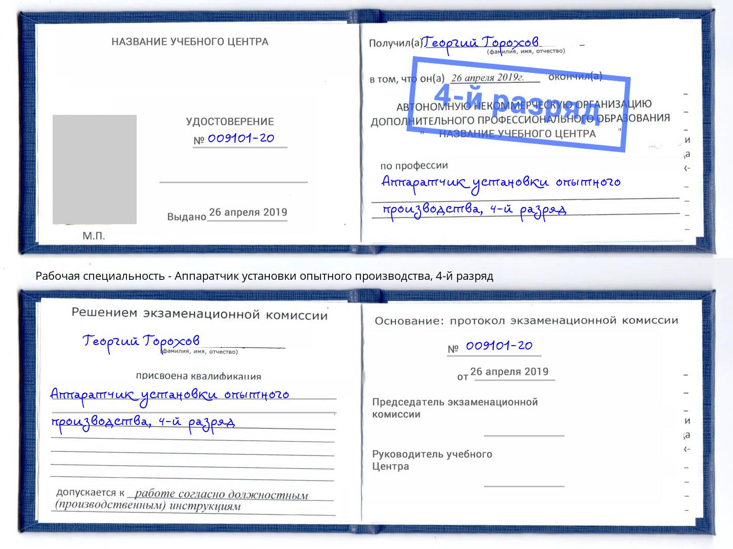 корочка 4-й разряд Аппаратчик установки опытного производства Минеральные Воды