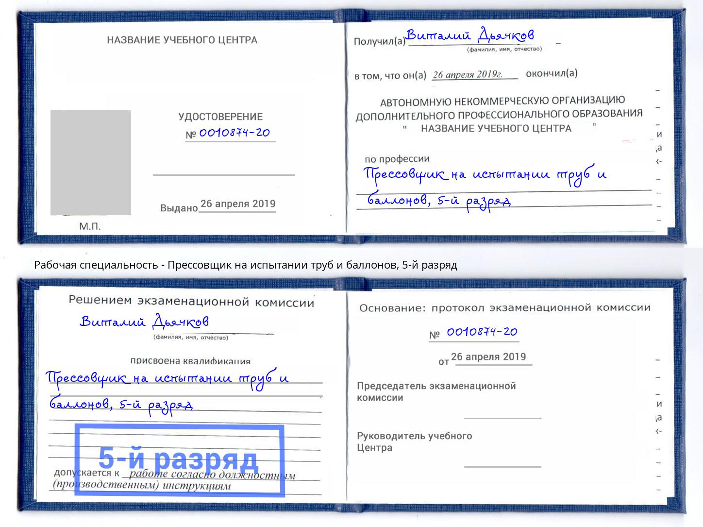 корочка 5-й разряд Прессовщик на испытании труб и баллонов Минеральные Воды