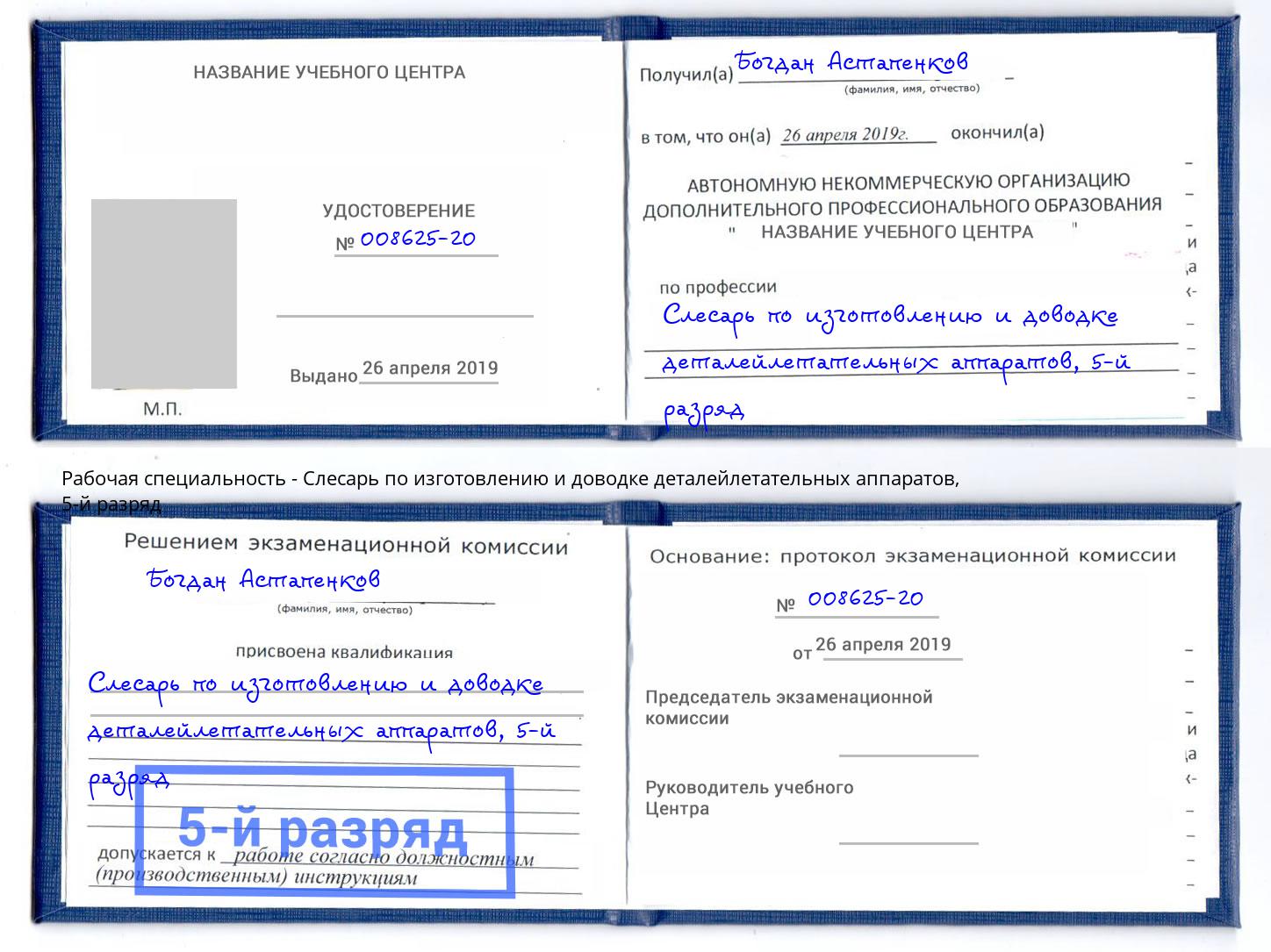 корочка 5-й разряд Слесарь по изготовлению и доводке деталейлетательных аппаратов Минеральные Воды