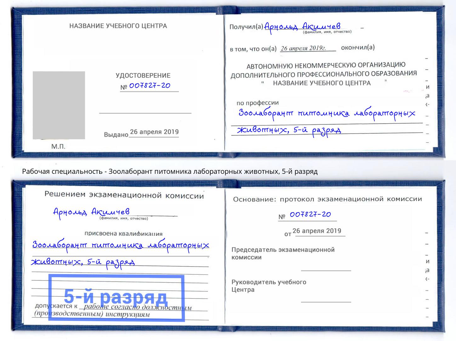корочка 5-й разряд Зоолаборант питомника лабораторных животных Минеральные Воды