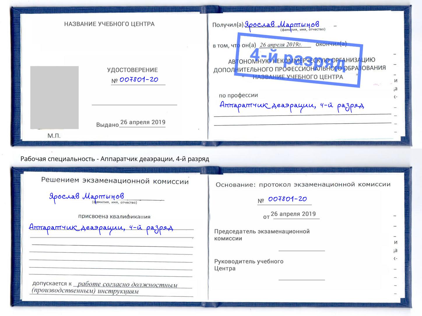 корочка 4-й разряд Аппаратчик деаэрации Минеральные Воды