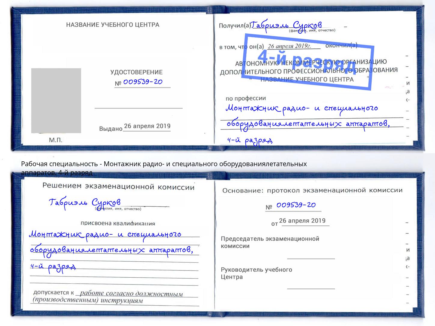 корочка 4-й разряд Монтажник радио- и специального оборудованиялетательных аппаратов Минеральные Воды