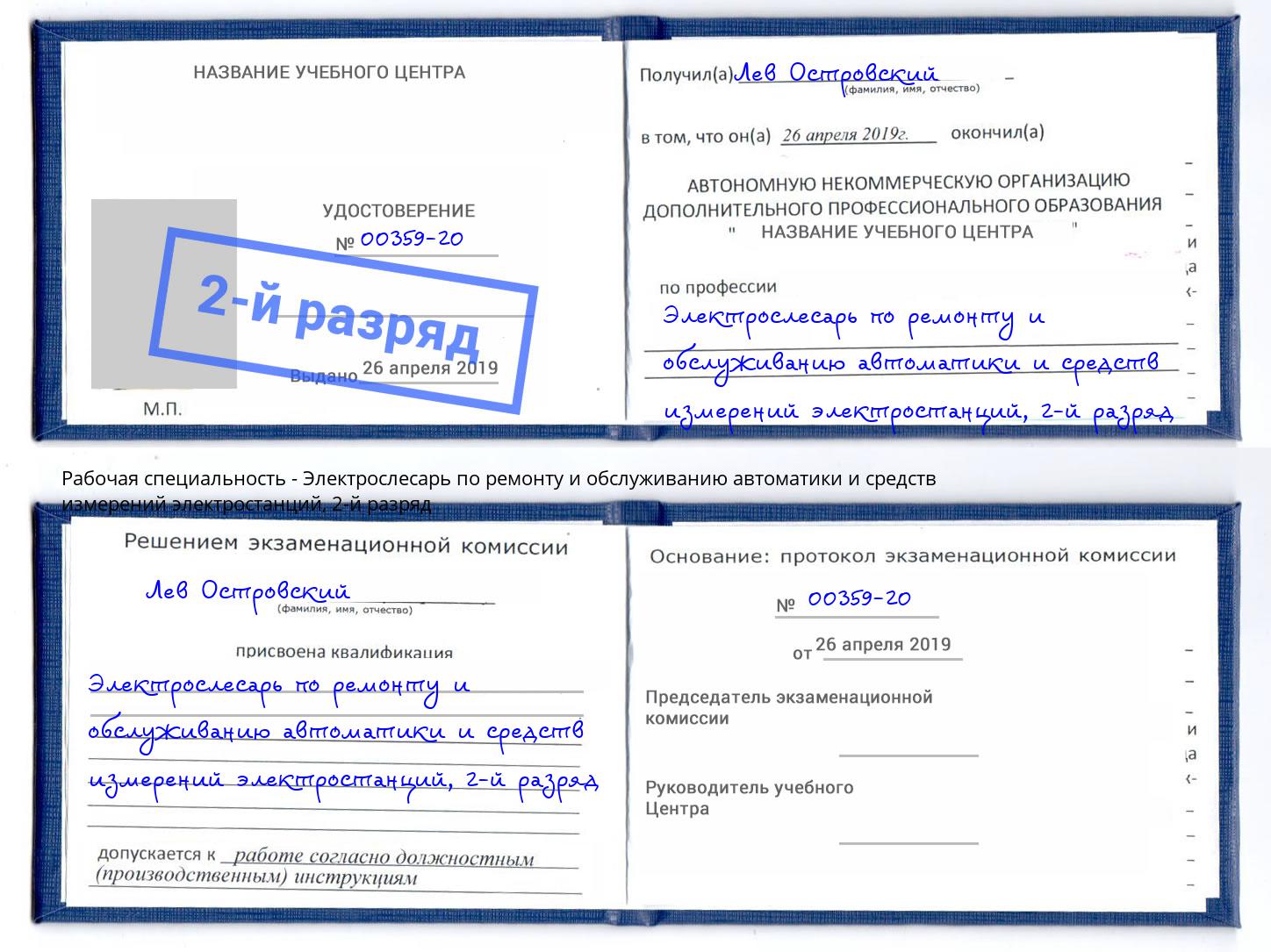 корочка 2-й разряд Электрослесарь по ремонту и обслуживанию автоматики и средств измерений электростанций Минеральные Воды