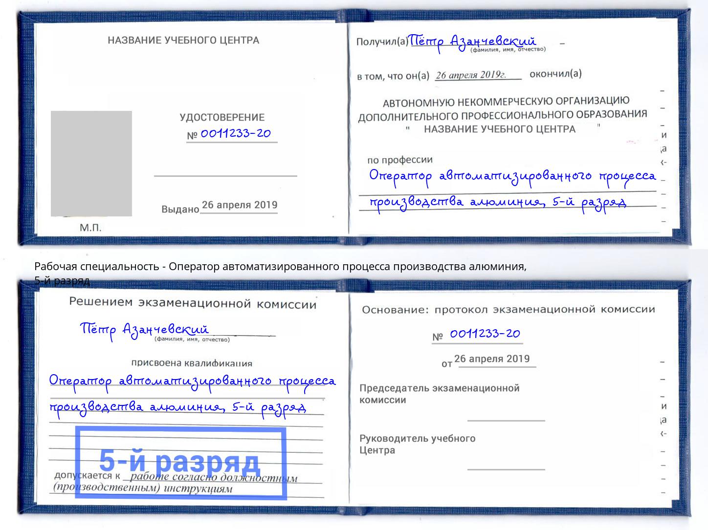 корочка 5-й разряд Оператор автоматизированного процесса производства алюминия Минеральные Воды