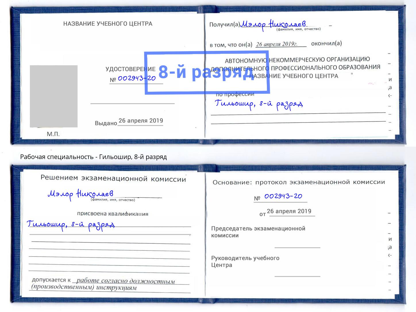 корочка 8-й разряд Гильошир Минеральные Воды