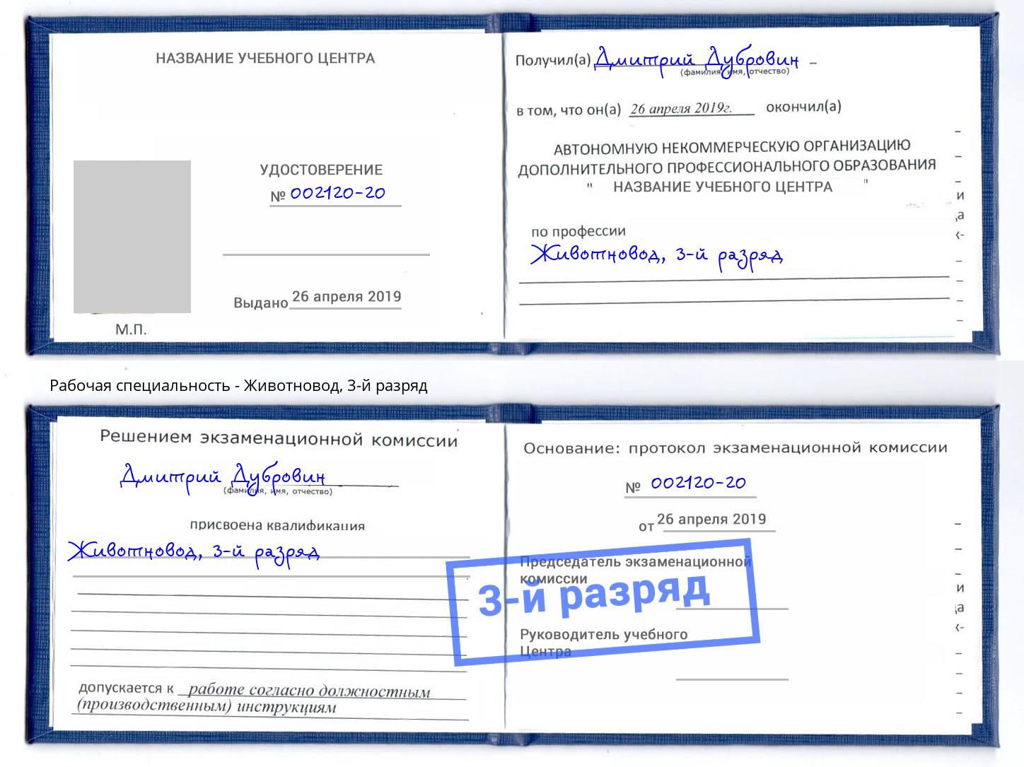 корочка 3-й разряд Животновод Минеральные Воды