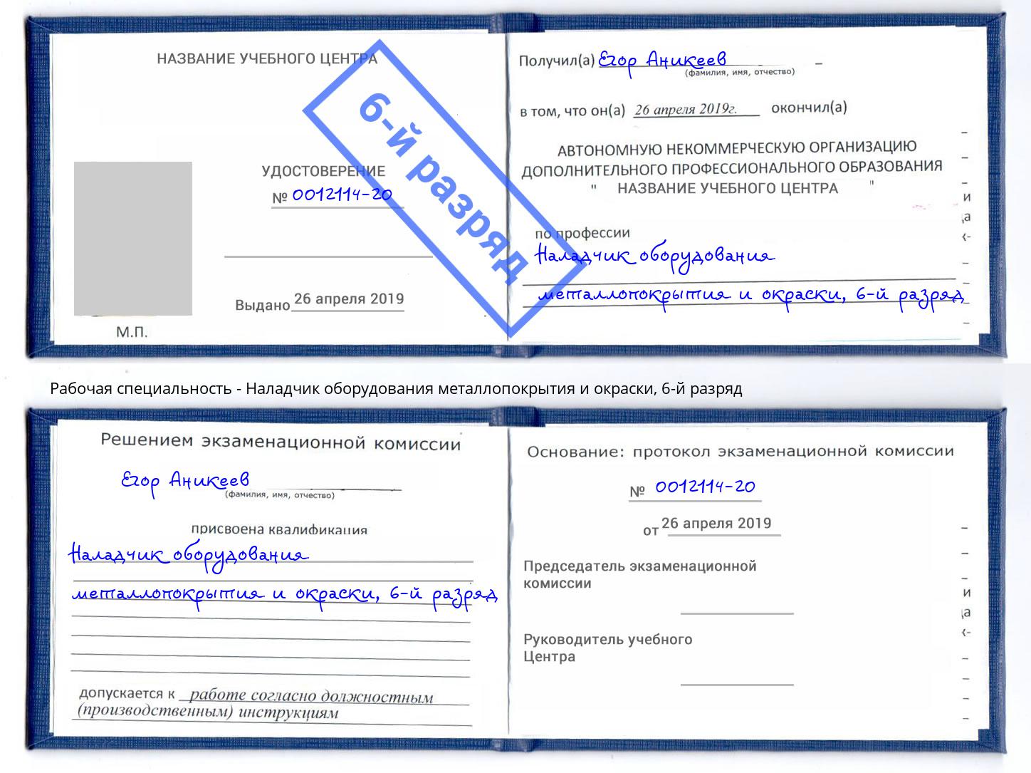 корочка 6-й разряд Наладчик оборудования металлопокрытия и окраски Минеральные Воды
