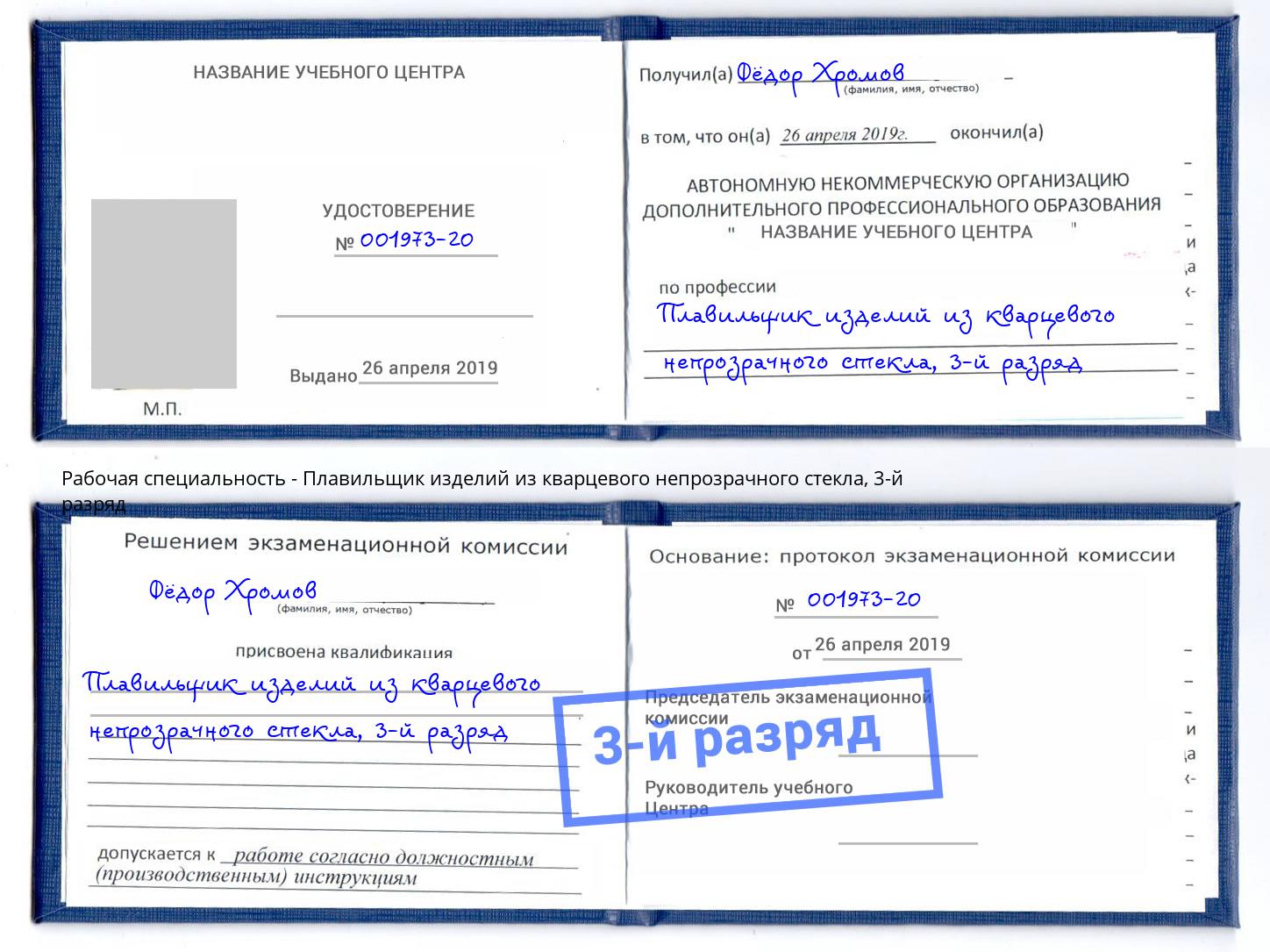 корочка 3-й разряд Плавильщик изделий из кварцевого непрозрачного стекла Минеральные Воды