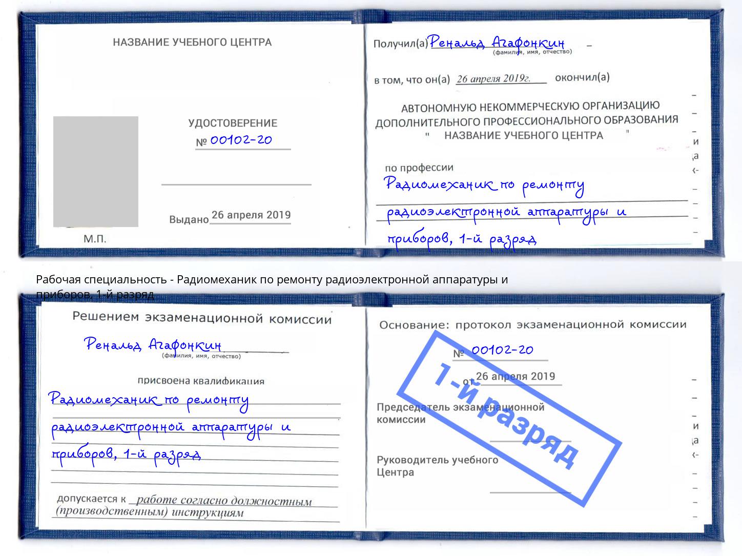 корочка 1-й разряд Радиомеханик по ремонту радиоэлектронной аппаратуры и приборов Минеральные Воды