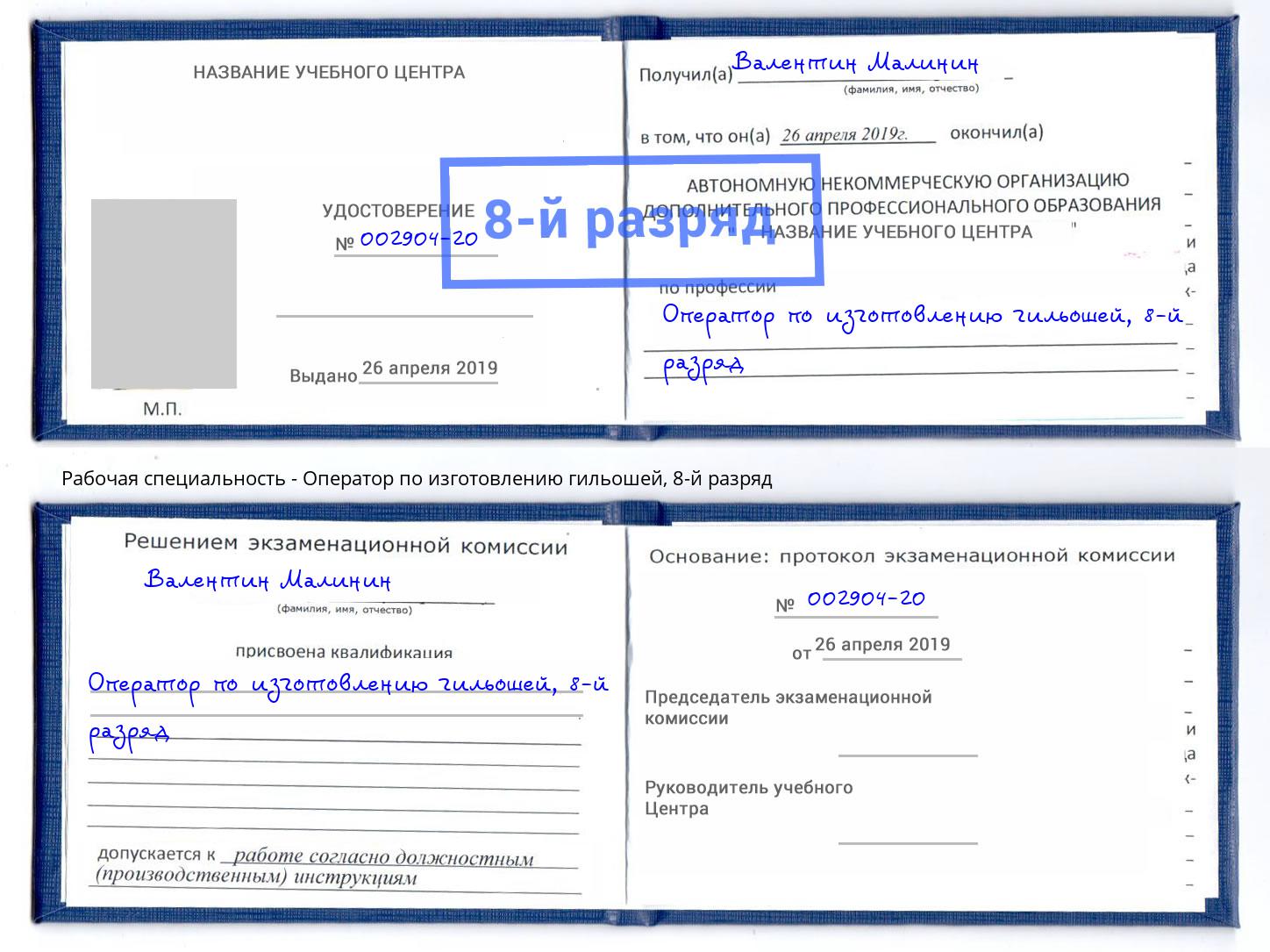 корочка 8-й разряд Оператор по изготовлению гильошей Минеральные Воды