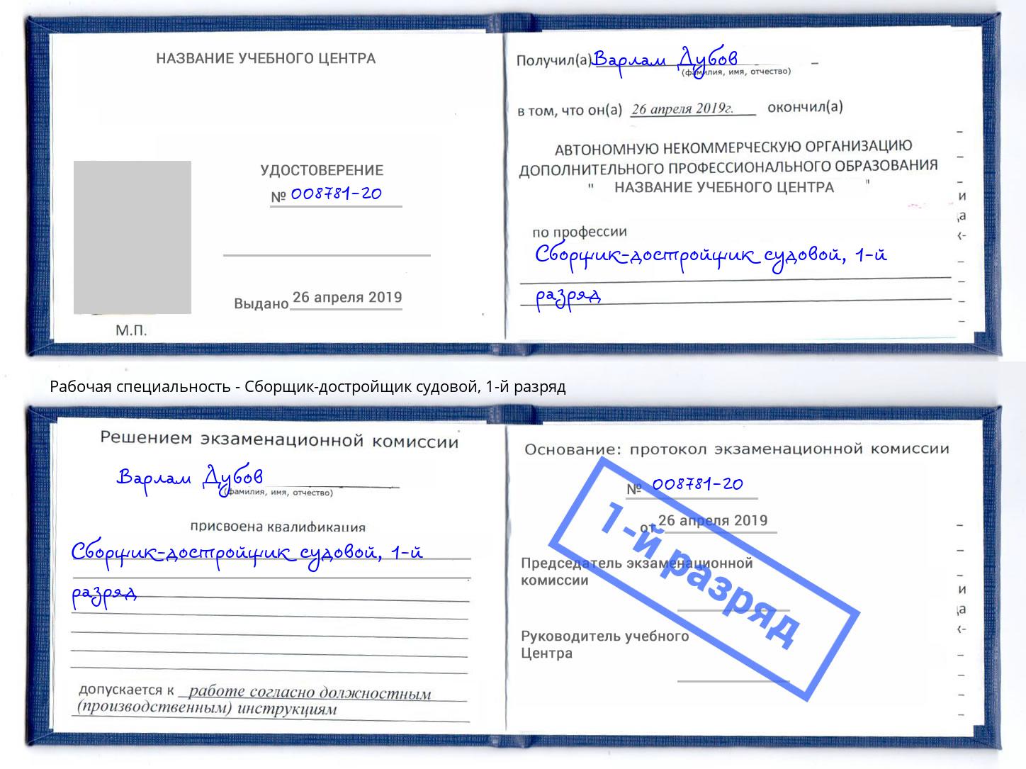 корочка 1-й разряд Сборщик-достройщик судовой Минеральные Воды