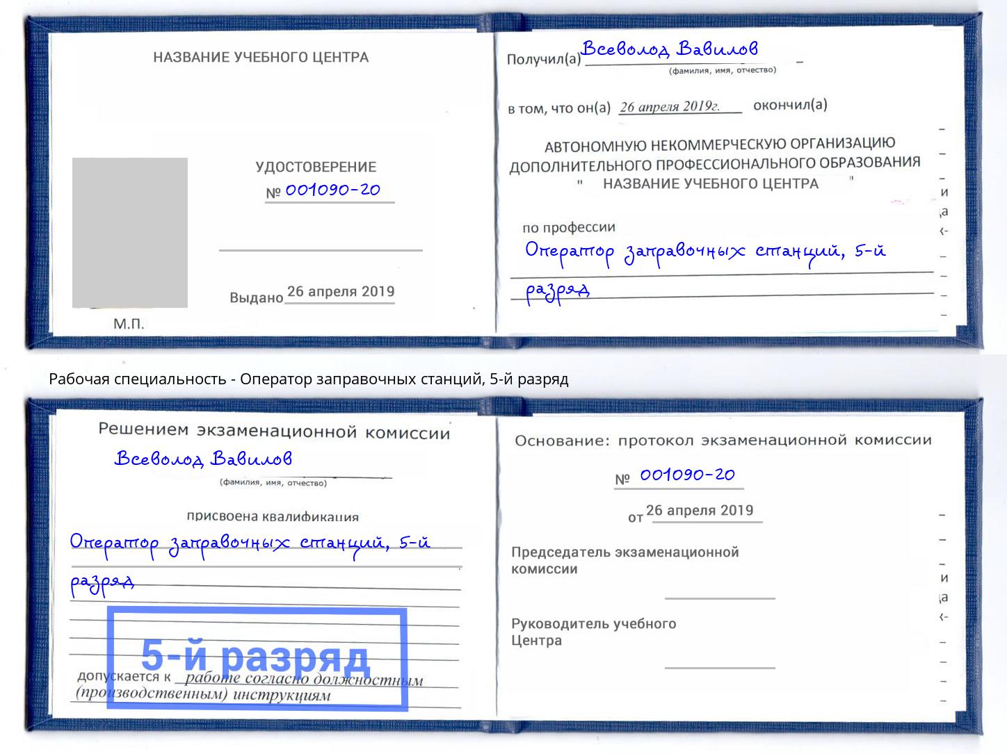 корочка 5-й разряд Оператор заправочных станций Минеральные Воды