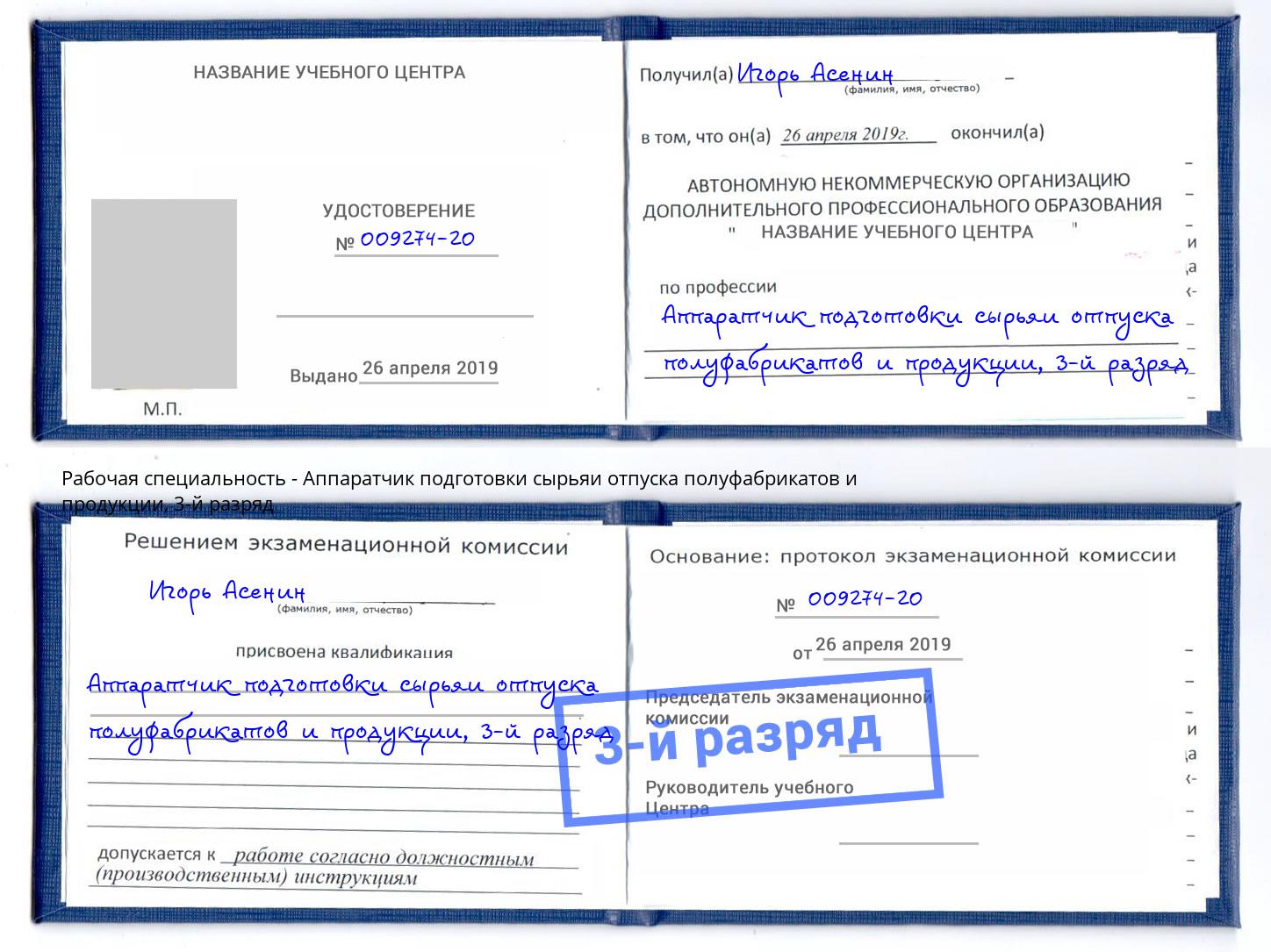 корочка 3-й разряд Аппаратчик подготовки сырьяи отпуска полуфабрикатов и продукции Минеральные Воды