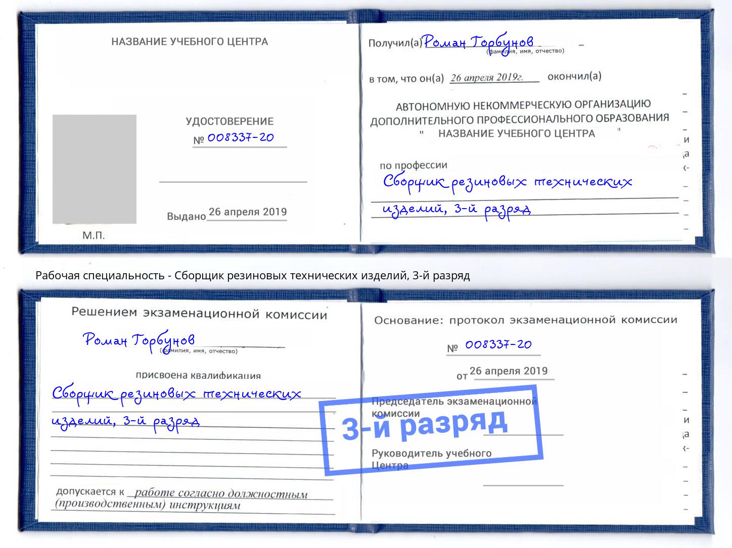 корочка 3-й разряд Сборщик резиновых технических изделий Минеральные Воды