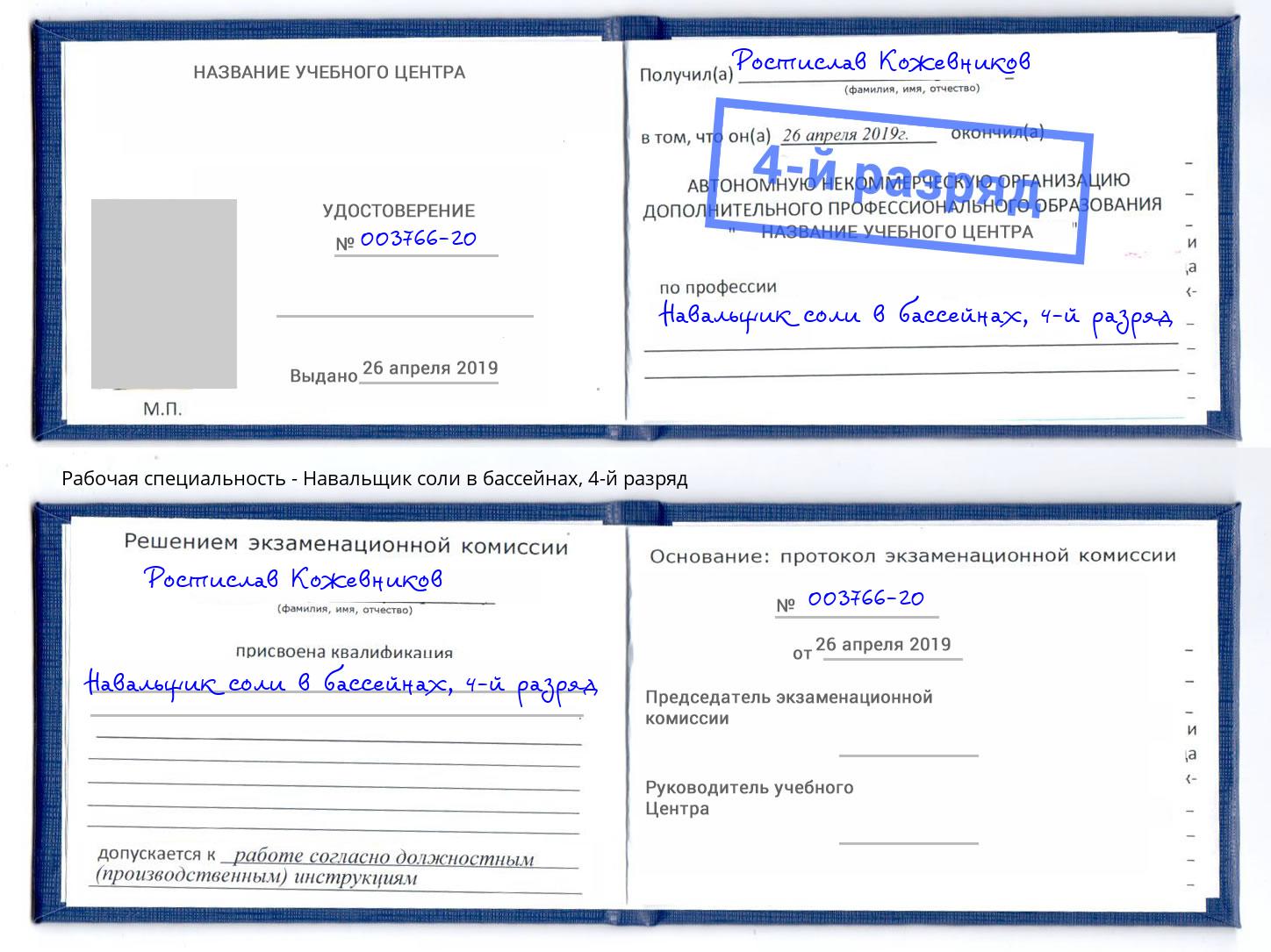 корочка 4-й разряд Навальщик соли в бассейнах Минеральные Воды