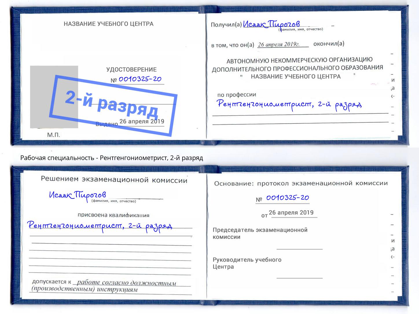 корочка 2-й разряд Рентгенгониометрист Минеральные Воды