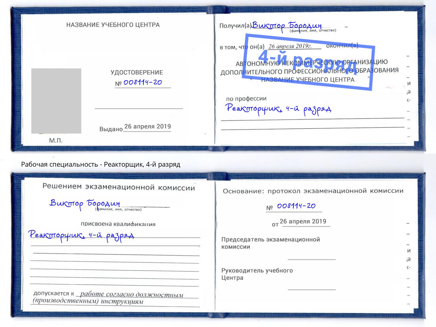 корочка 4-й разряд Реакторщик Минеральные Воды
