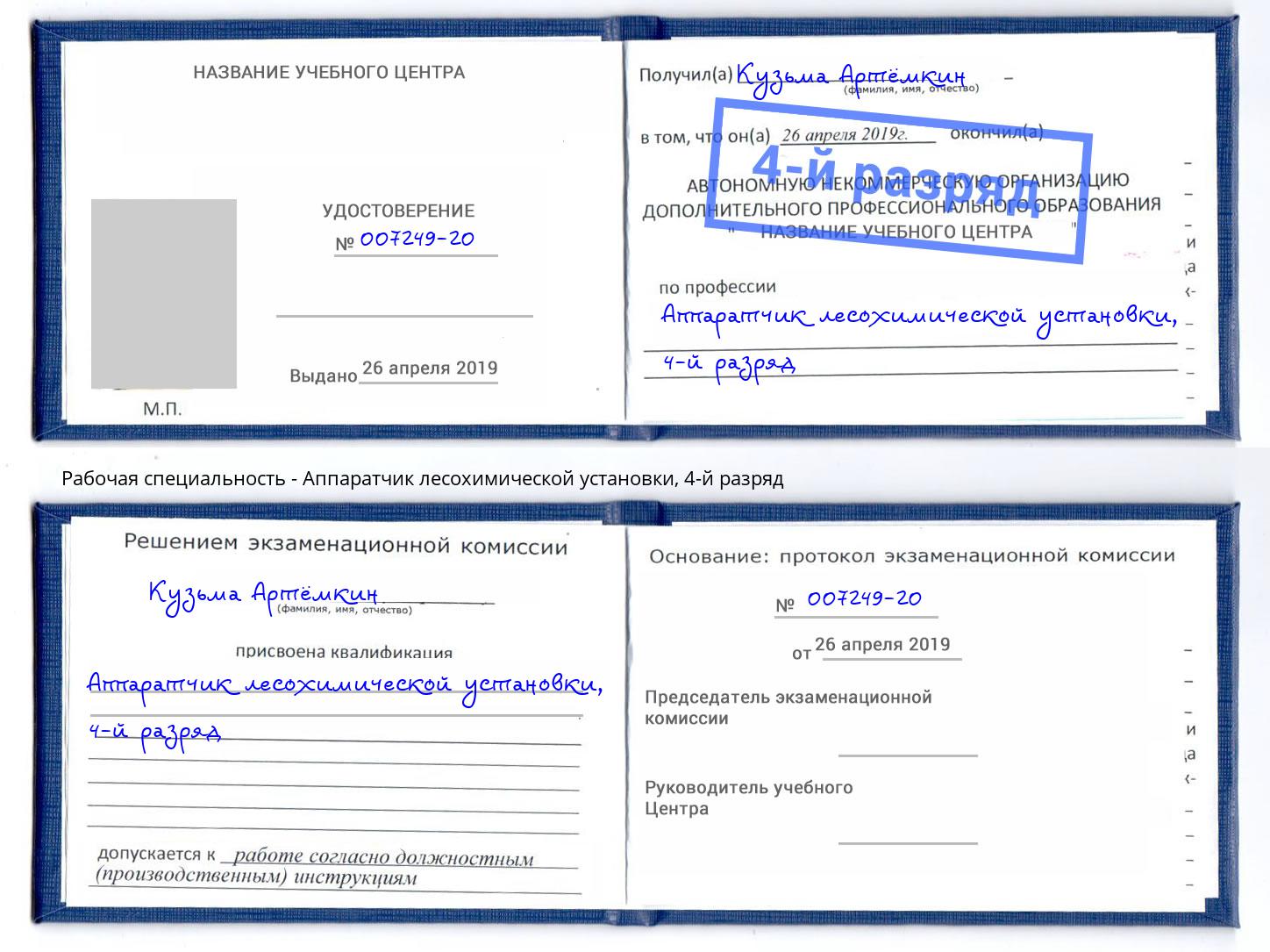 корочка 4-й разряд Аппаратчик лесохимической установки Минеральные Воды