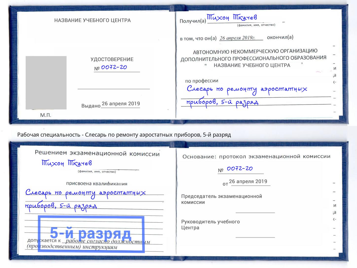 корочка 5-й разряд Слесарь по ремонту аэростатных приборов Минеральные Воды