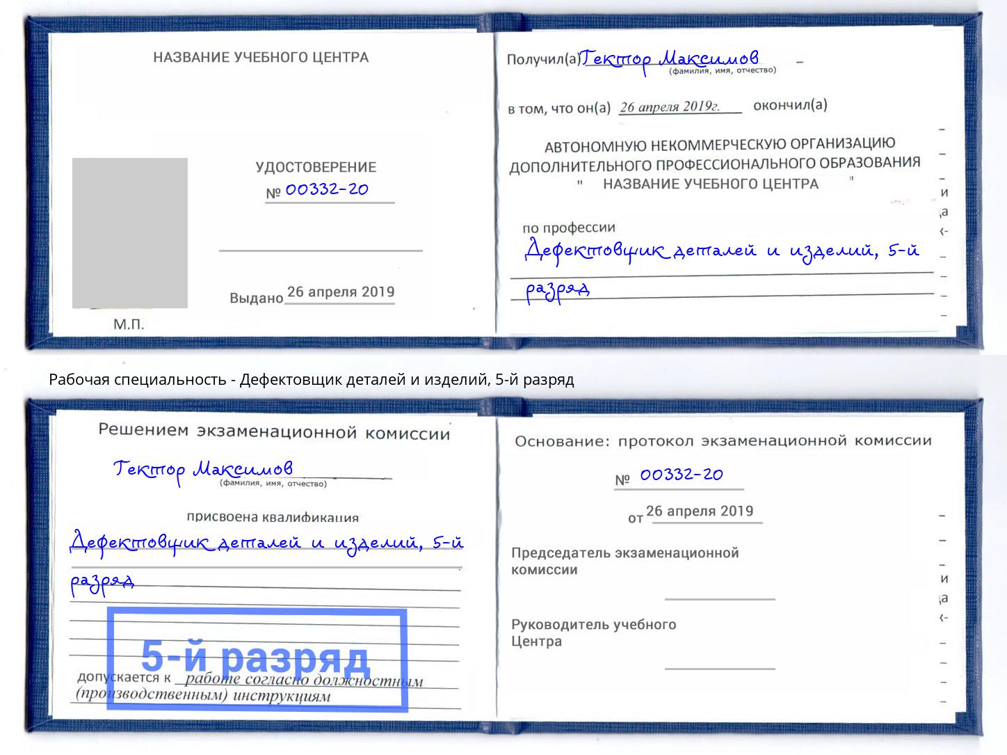 корочка 5-й разряд Дефектовщик деталей и изделий Минеральные Воды